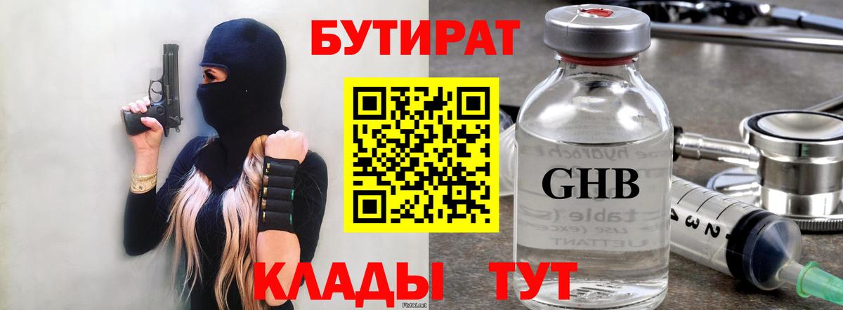 Бутират  Вход с VPN  Клинцы  БУТИРАТ бутик 